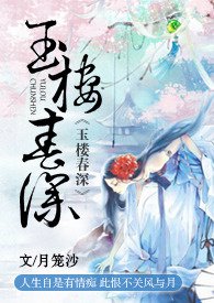 玉楼春电视剧全集免费观看